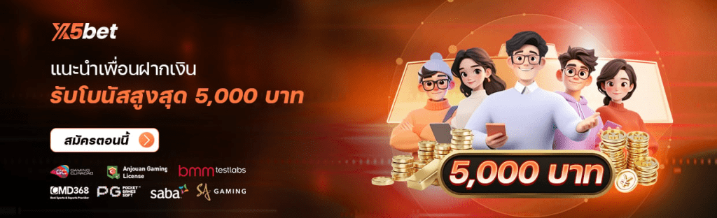 สล็อต กีฬา เงินฝาก
แนะนำเพื่อน รับโบนัสสูงสุด 5,000 บาท