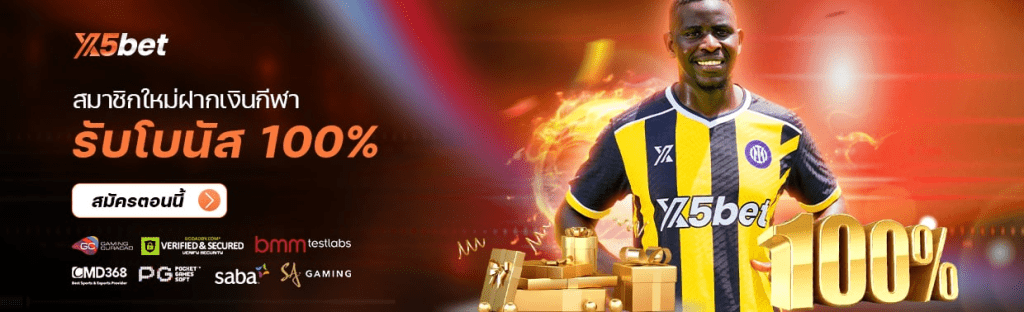 ผู้ใช้ใหม่ กีฬา เงินฝาก
สมาชิกใหม่ฝากเงินกีฬารับโบนัส 100%
สมาชิกฝากเงินขั้นต่ำ 200 บาท สามารถเข้าร่วมโปรโมชั่นได้