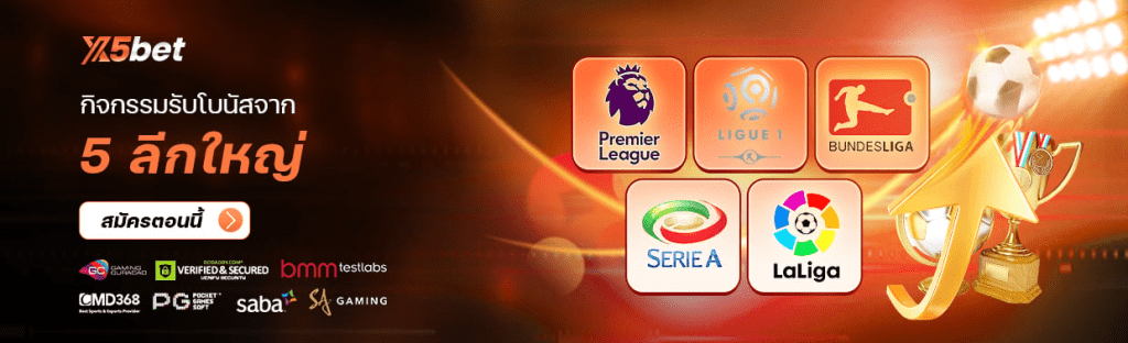 กีฬา
กิจกรรมรับโบนัสจาก 5 ลีกใหญ่
เดิมพัน 5 ลีกใหญ่ เปิดโอกาสรับโบนัสเพิ่ม ทำกำไรได้ไม่จำกัด ！