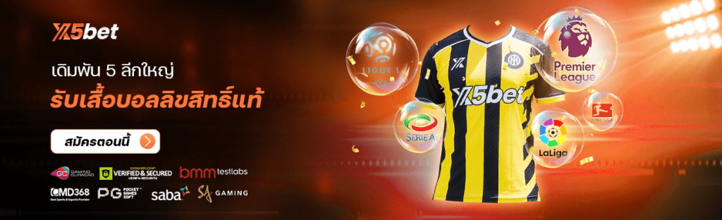 กีฬา
เดิมพัน 5 ลีกใหญ่รับเสื้อบอลลิขสิทธิ์แท้
แจกเสื้อบอลสโมสรลิขสิทธิ์แท้ มาก่อนได้สิทธิ์ก่อน ！