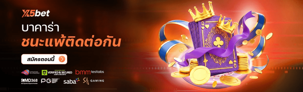 ยอดเสีย
บาคาร่าชนะแพ้ติดต่อกัน
สามารถรับโบนัสสูงสุด 2288 บาท สำหรับบาคาร่าเท่านั้น