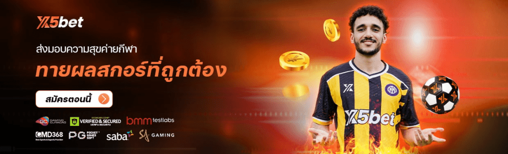 กีฬา ยอดเสีย
ส่งมอบความสุขค่ายกีฬา ทายผลสกอร์ที่ถูกต้อง
โบนัสสูงสุด 5000 บาท