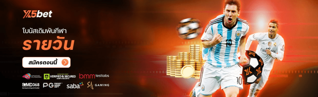 กีฬา ยอดเสีย
โบนัสเดิมพันกีฬารายวัน
เดิมพันยิ่งมาก โบนัสยิ่งมาก สูงสุด 888 THB