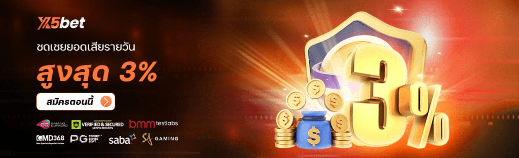 ยอดเสีย
ชดเชยยอดเสียรายวันสูงสุด 3%
ระดับยิ่งสูง โบนัสชดเชยรายวันยิ่งมาก