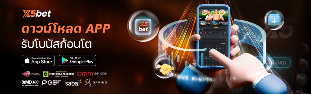 ดาวน์โหลด
ดาวน์โหลด APP รับโบนัสก้อนโต
ดาวน์โหลด APP เมื่อยอดฝากถึงที่กำหนดก็สามารถรับโบนัสได้