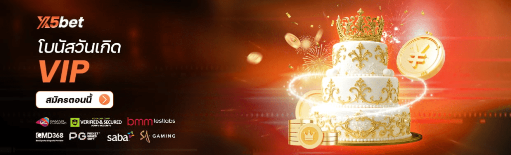 VIP
VIP โบนัสวันเกิด X5
X5bet เตรียมโบนัสวันเกิดให้กับคุณ สูงสุด 10888 THB