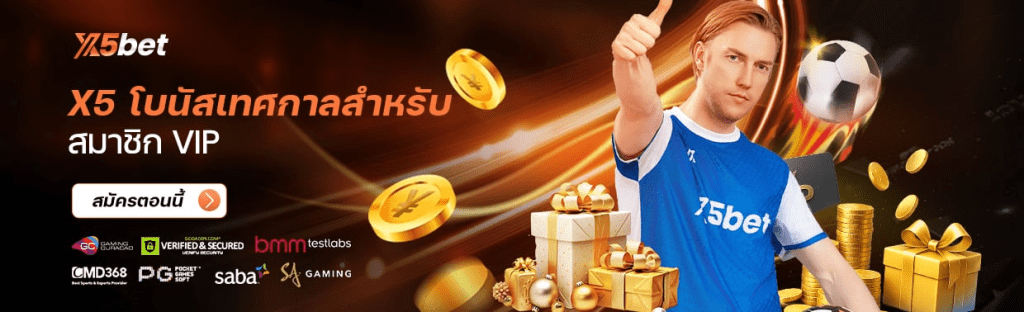 VIP
โบนัสเทศกาลสำหรับสมาชิก VIP X5
รับโบนัสเทศกาลสูงสุด 8888 THB