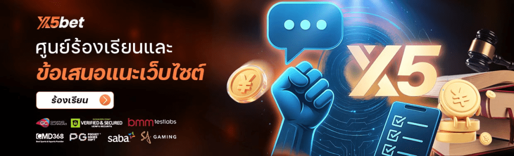 ร้องเรียนและให้คำแนะนำ
ข้อร้องเรียนและข้อเสนอแนะ
ยินดีรับคำแนะนำอันมีค่าของสมาชิกทุกท่าน ออนไลน์ตลอด 24 ชั่วโมง!