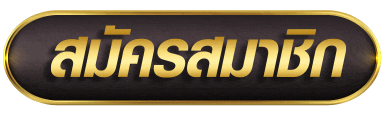 คลิกปุ่มด้านล่างเพื่อ สมัครสมาชิก X5BET+66