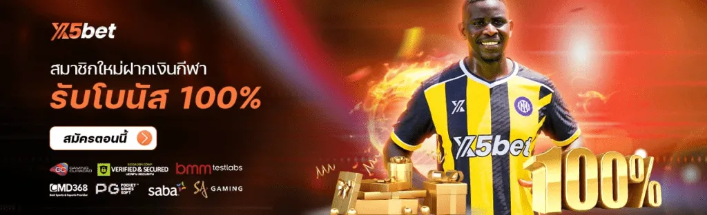 ผู้ใช้ใหม่ กีฬา เงินฝาก
สมาชิกใหม่ฝากเงินกีฬารับโบนัส 100%
สมาชิกฝากเงินขั้นต่ำ 200 บาท สามารถเข้าร่วมโปรโมชั่นได้