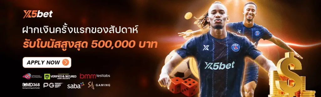 สล็อต กีฬา ยิงปลา เงินฝาก
ฝากเงินครั้งแรกของสัปดาห์ รับโบนัสสูงสุด 500000 บาท
โปรโมชันนี้รับได้เฉพาะฝากแรกของสัปดาห์เท่านั้น