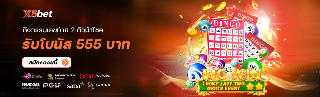 เงินฝาก
กิจกรรมเลขท้าย 2 ตัวนำโชค
รับโบนัส 555 บาท