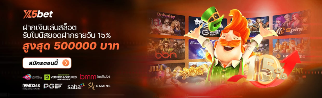 ผู้ใช้ใหม่ สล็อต VIP เงินฝาก
ฝากเงินเล่นสล็อต รับโบนัสยอดฝากรายวัน 15% สูงสุด 500000 บาท
โปรโมชั่นนี้จำกัดเพียงค่ายเกมสล็อตเท่านั้น