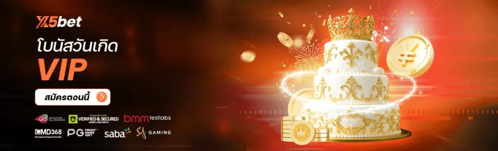 VIP
VIP โบนัสวันเกิด X5
X5bet เตรียมโบนัสวันเกิดให้กับคุณ สูงสุด 10888 THB